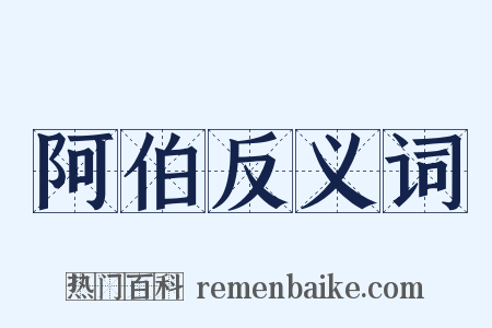 阿伯反义词是什么意思的图片